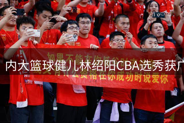 内大篮球健儿林绍阳CBA选秀获广州龙狮青睐
