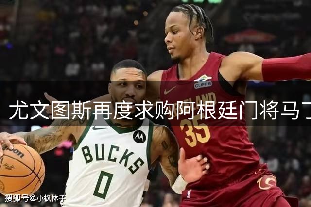 尤文图斯再度求购阿根廷门将马丁内斯