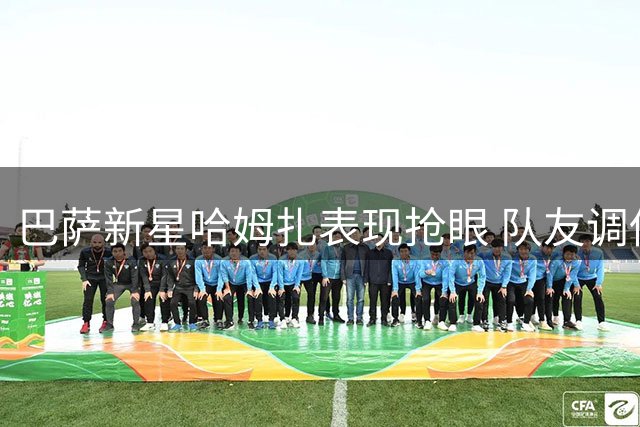 巴萨新星哈姆扎表现抢眼 队友调侃其神似哈兰德