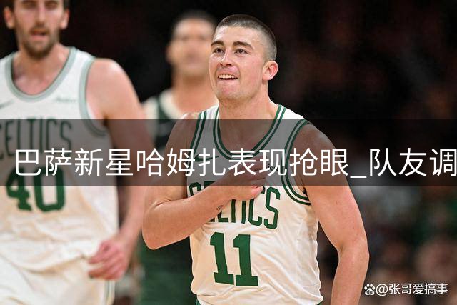 巴萨新星哈姆扎表现抢眼 队友调侃其神似哈兰德