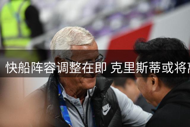 快船阵容调整在即 克里斯蒂或将离队 马瑟林去留未定