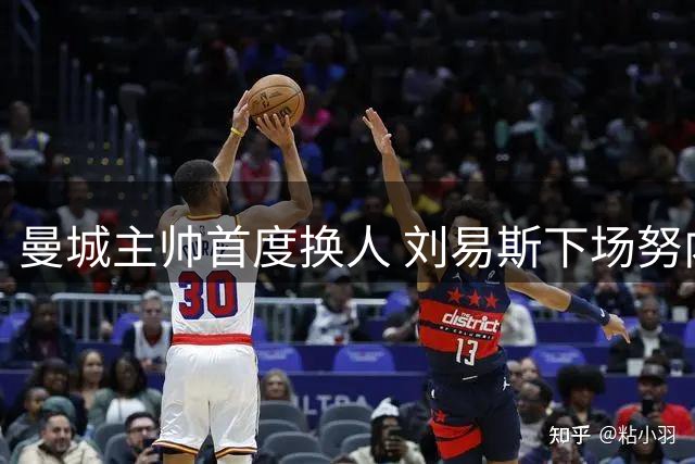 曼城主帅首度换人 刘易斯下场努内斯披挂上阵