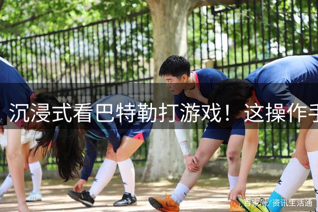 沉浸式看巴特勒打游戏！这操作手速&碎碎念不停 像不像玩游戏的你