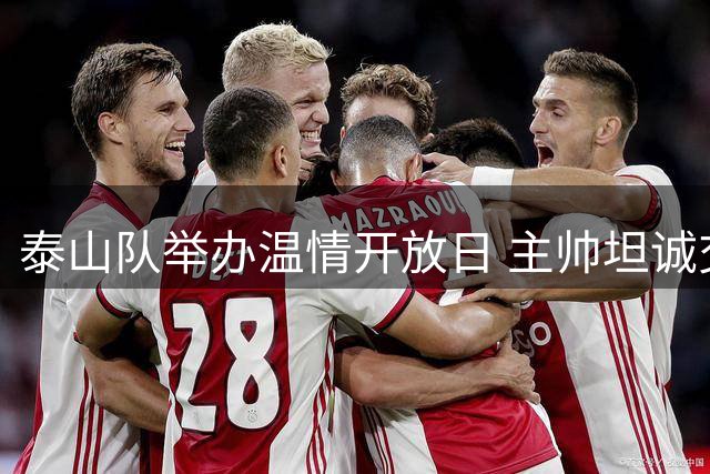 泰山队举办温情开放日 主帅坦诚交流备战齐鲁德比