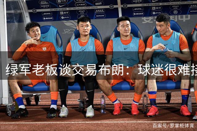 绿军老板谈交易布朗：球迷很难接受 但我相信管理层