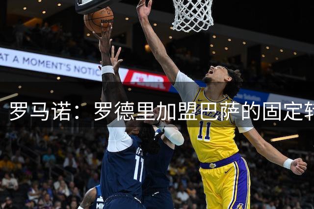 罗马诺：罗德里加盟巴萨的固定转会费至少6500万欧元