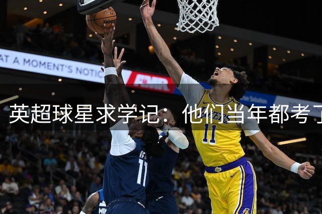 英超球星求学记：他们当年都考了多少分？