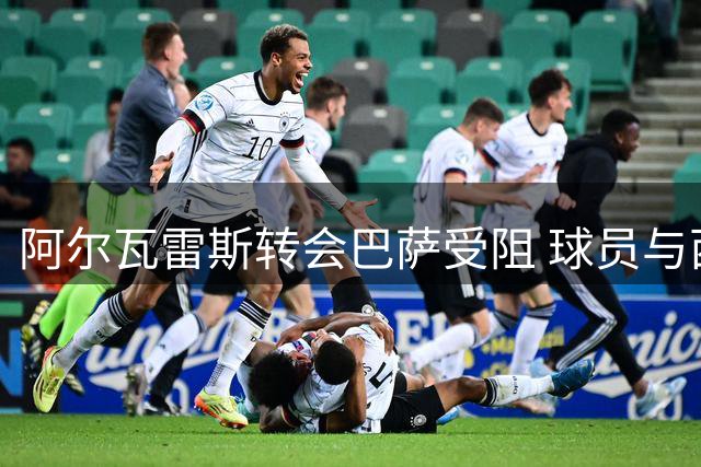 阿尔瓦雷斯转会巴萨受阻 球员与西蒙尼沟通无果