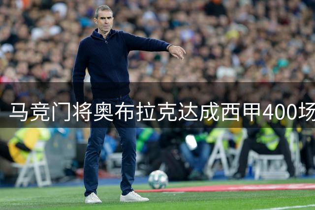 马竞门将奥布拉克达成西甲400场出战纪录